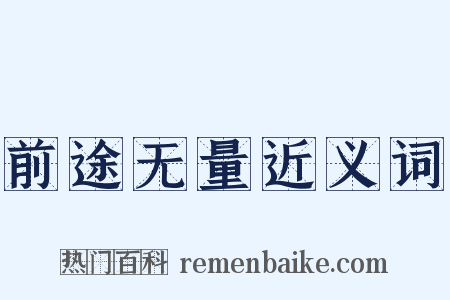 前途无量近义词是什么意思的图片